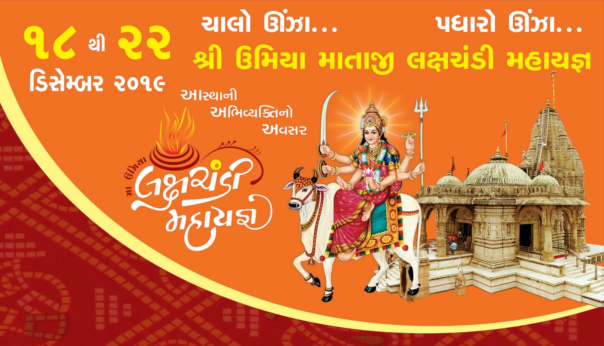 ઊંઝા / કાલે માઁ ઉમિયા અખંડ જ્યોત શોભાયાત્રા, માઁ ઉમા લક્ષચંડી મહોત્સવને લઇ પાટીદારોમાં ઉત્સાહ