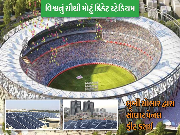 અમદાવાદમાં નિર્માણાધિન વિશ્વનું સૌથી મોટું ક્રિકેટ સ્ટેડિયમ લુબીની સૌરઉર્જા પ્રણાલીથી સજ્જ થશે